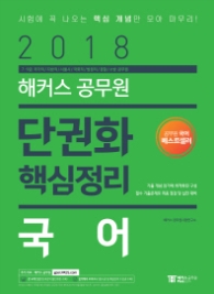 해커스 공무원  국어 단권화 핵심 정리(2018) 7급 9급 국가직, 지방직, 서울시, 국회직, 법원직, 경찰, 소방 공무원